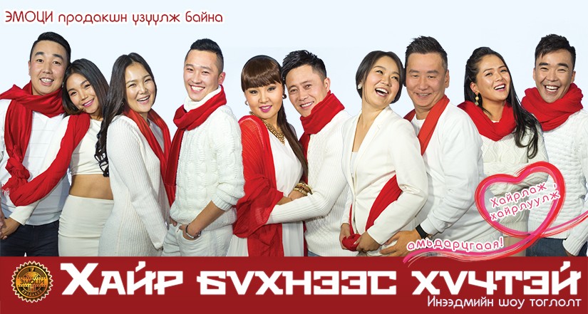 “Эмоци” продакшн Үзэгчдээ хайраар цэнэглэж байна